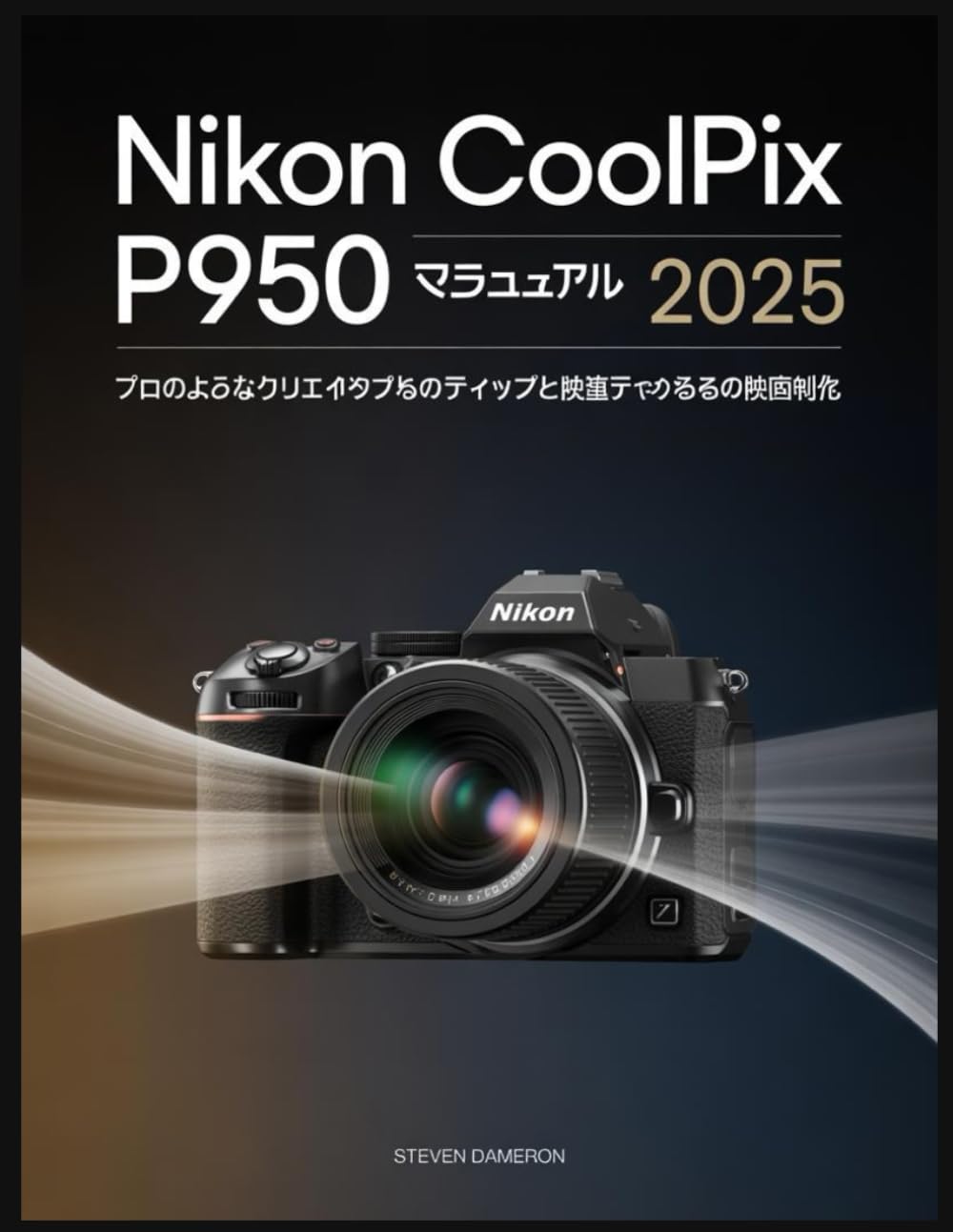 Nikon Coolpix P950 ユーザーマ ニュアル 2025 | スティーブン